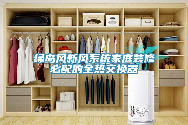 綠島風新風系統家庭裝修必配的全熱交換器