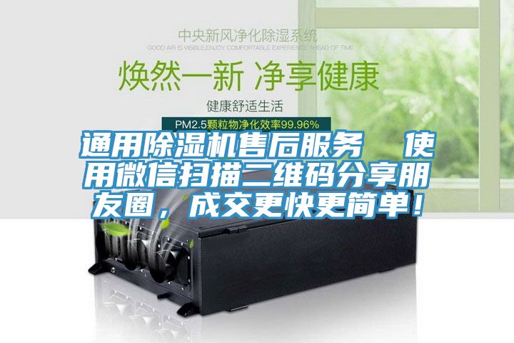 通用除濕機(jī)售后服務(wù)  使用微信掃描二維碼分享朋友圈，成交更快更簡(jiǎn)單！