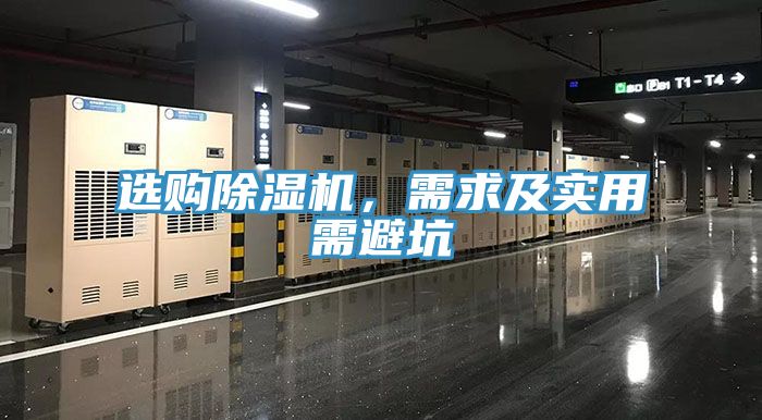 選購(gòu)除濕機(jī)，需求及實(shí)用需避坑