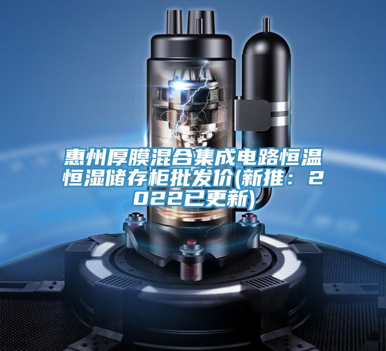 惠州厚膜混合集成電路恒溫恒濕儲存柜批發價(新推：2022已更新)