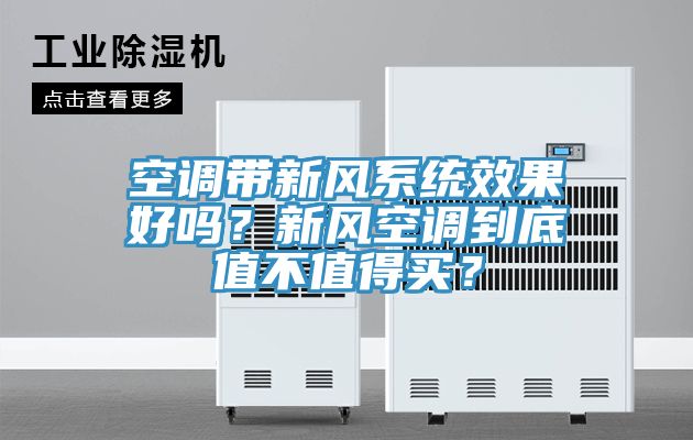 空調帶新風系統效果好嗎？新風空調到底值不值得買？