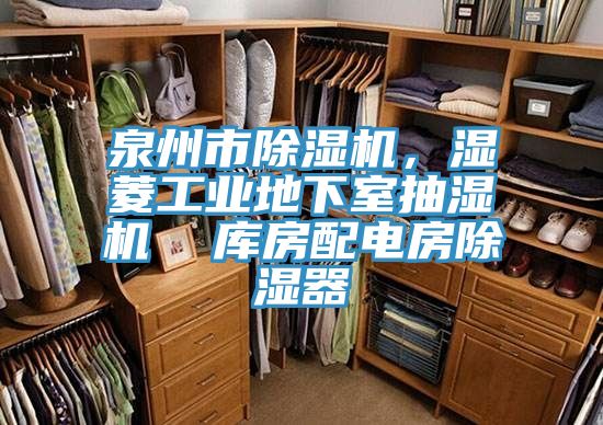 泉州市除濕機，濕菱工業地下室抽濕機  庫房配電房除濕器