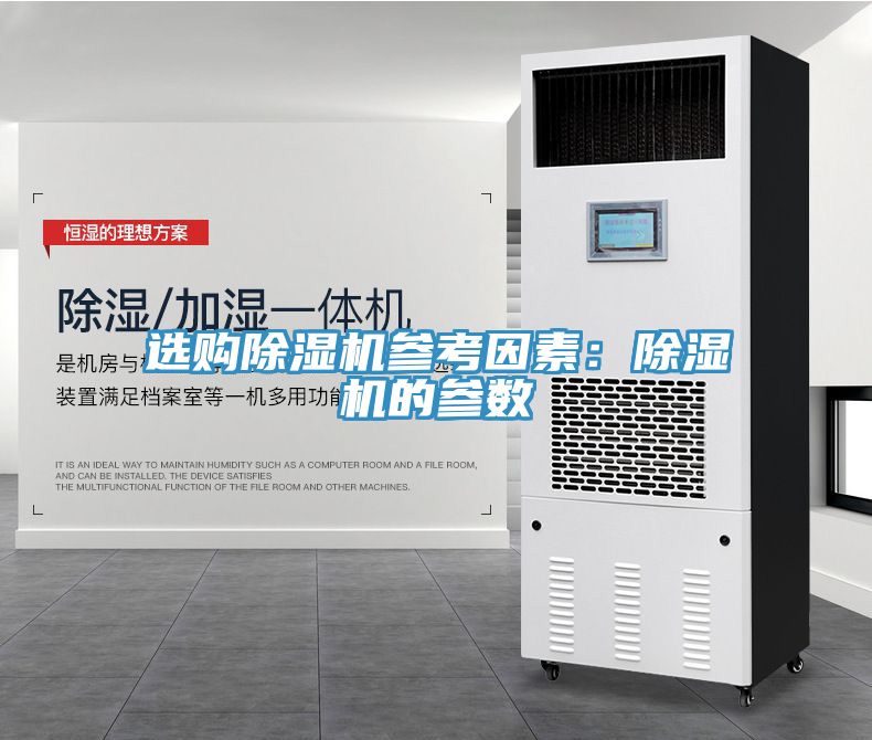 選購除濕機參考因素：除濕機的參數