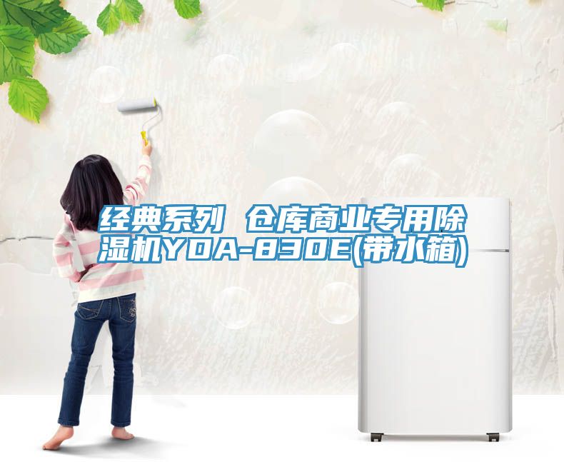 經典系列 倉庫商業專用除濕機YDA-830E(帶水箱)
