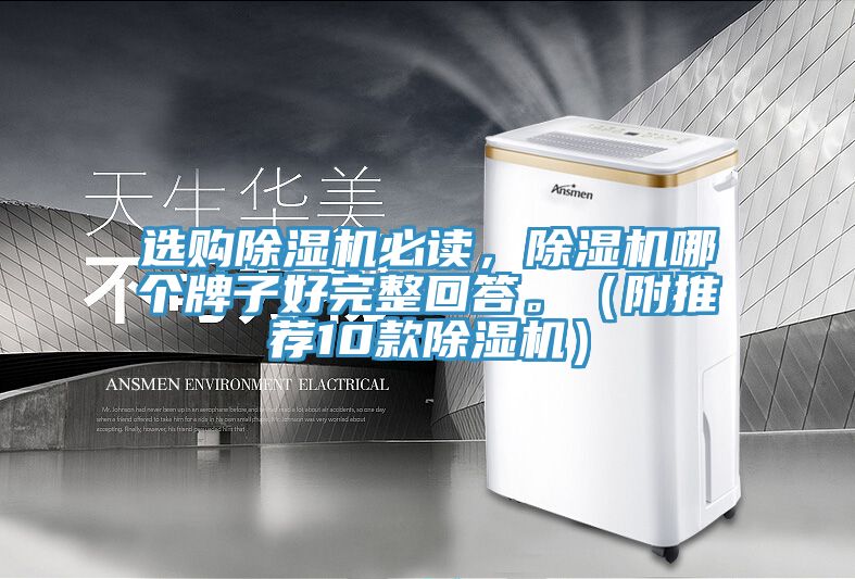 選購(gòu)除濕機(jī)必讀，除濕機(jī)哪個(gè)牌子好完整回答。（附推薦10款除濕機(jī)）