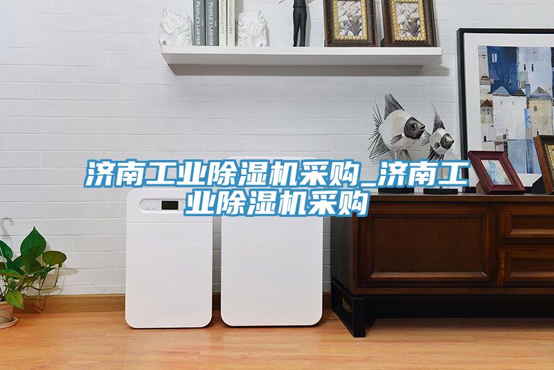 濟南工業除濕機采購_濟南工業除濕機采購