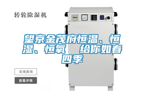 望京金茂府恒溫、恒濕、恒氧  給你如春四季