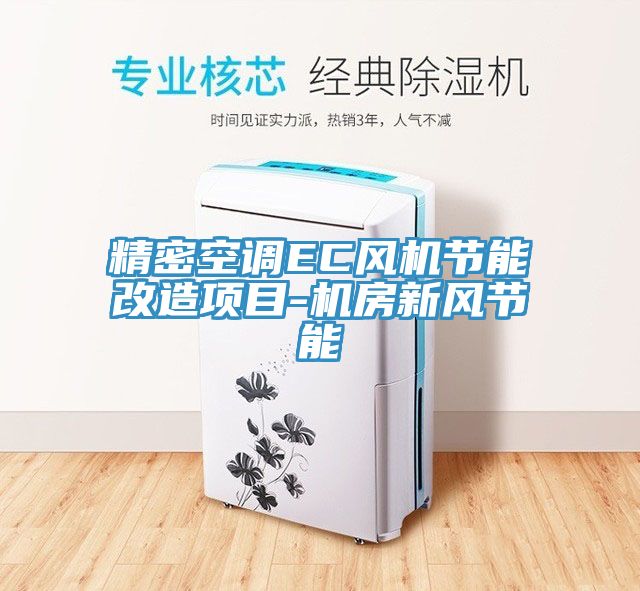 精密空調EC風機節能改造項目-機房新風節能