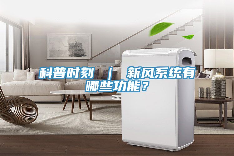科普時刻 ｜ 新風系統有哪些功能？