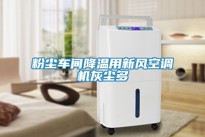 粉塵車間降溫用新風空調機灰塵多