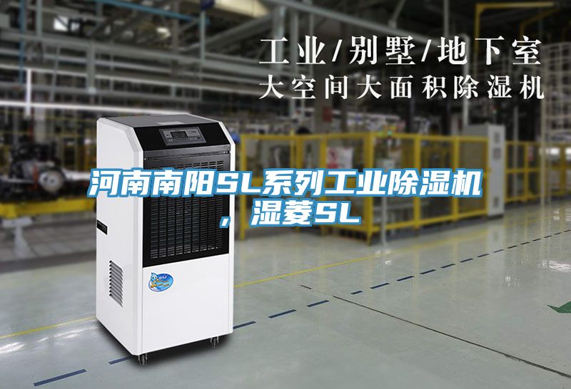 河南南陽SL系列工業除濕機，濕菱SL