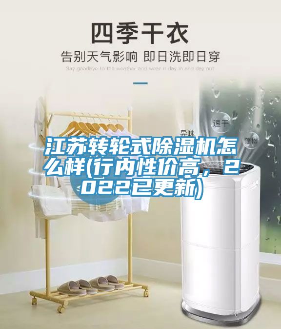 江蘇轉輪式除濕機怎么樣(行內性價高，2022已更新)