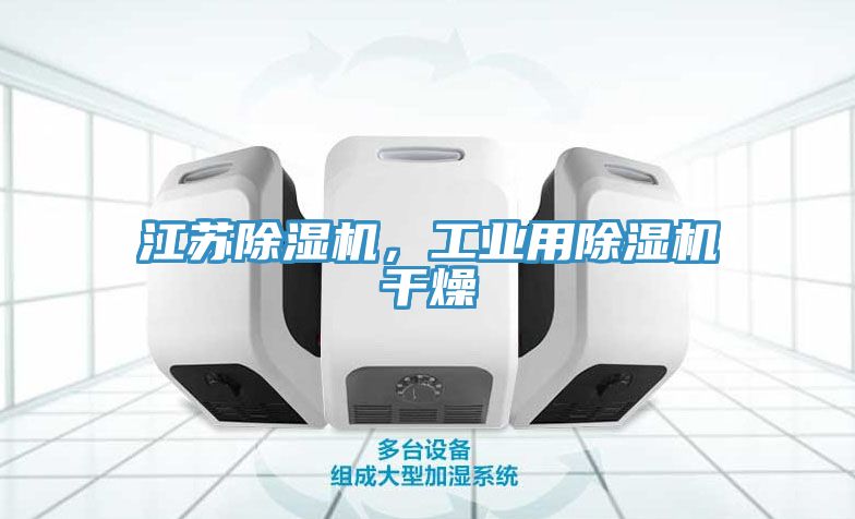 江蘇除濕機，工業用除濕機干燥