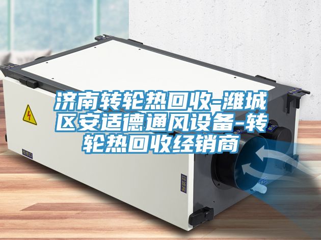 濟南轉輪熱回收-濰城區安適德通風設備-轉輪熱回收經銷商