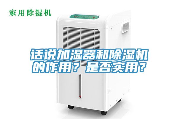 話說加濕器和除濕機(jī)的作用？是否實(shí)用？