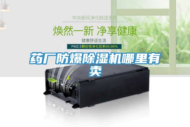 藥廠防爆除濕機(jī)哪里有賣