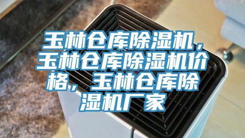 玉林倉庫除濕機(jī)，玉林倉庫除濕機(jī)價格，玉林倉庫除濕機(jī)廠家