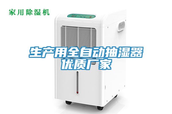 生產用全自動抽濕器優質廠家