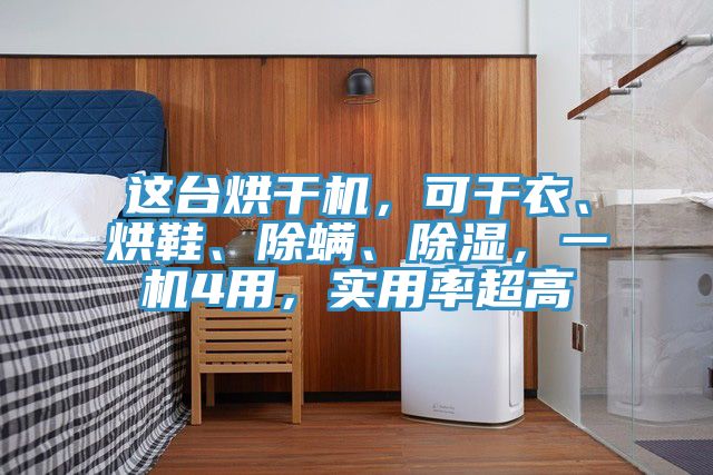 這臺(tái)烘干機(jī)，可干衣、烘鞋、除螨、除濕，一機(jī)4用，實(shí)用率超高