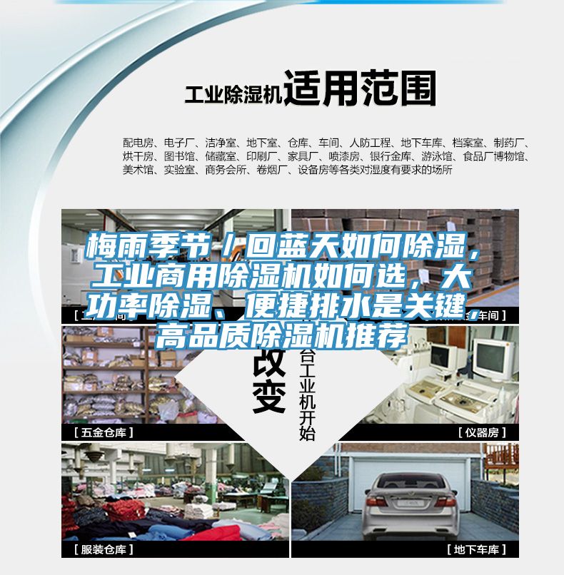 梅雨季節(jié)／回藍(lán)天如何除濕，工業(yè)商用除濕機(jī)如何選，大功率除濕、便捷排水是關(guān)鍵，高品質(zhì)除濕機(jī)推薦