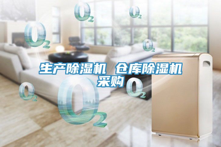 生產除濕機 倉庫除濕機采購