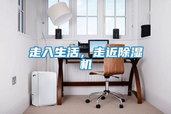 走入生活，走近除濕機