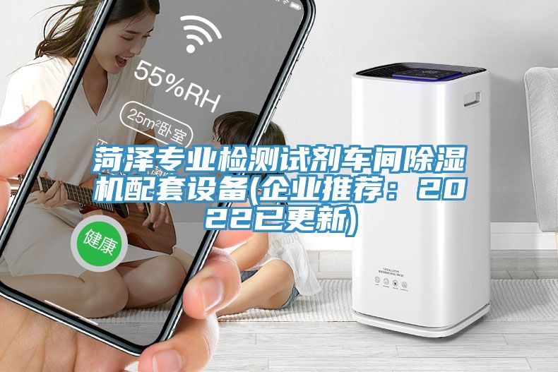 菏澤專業檢測試劑車間除濕機配套設備(企業推薦：2022已更新)