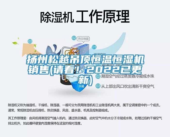 揚州松越吊頂恒溫恒濕機(jī)銷售(請看！2022已更新)