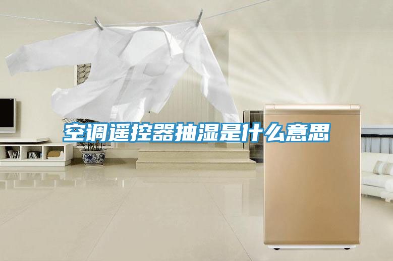 空調遙控器抽濕是什么意思