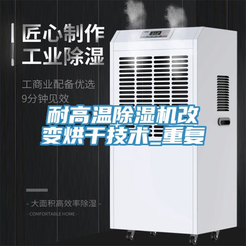 耐高溫除濕機改變烘干技術_重復