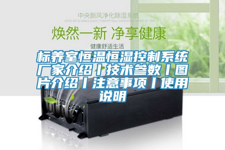 標養(yǎng)室恒溫恒濕控制系統(tǒng)廠家介紹丨技術參數(shù)丨圖片介紹丨注意事項丨使用說明