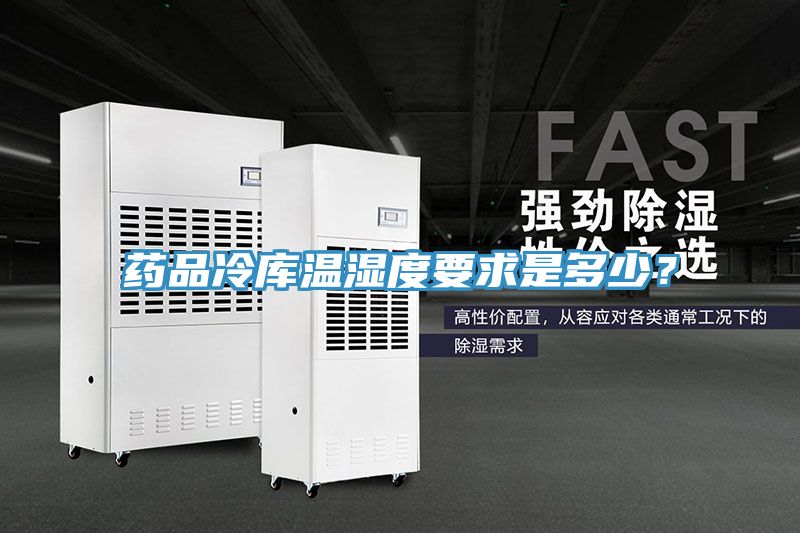藥品冷庫溫濕度要求是多少？
