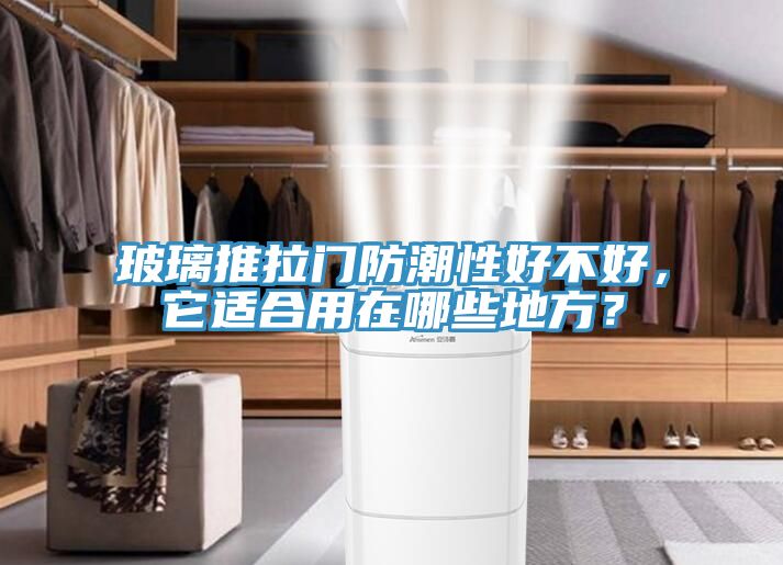 玻璃推拉門防潮性好不好，它適合用在哪些地方？