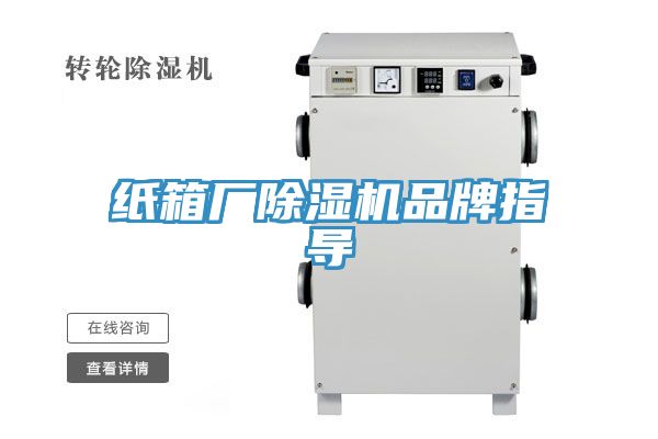 紙箱廠除濕機品牌指導