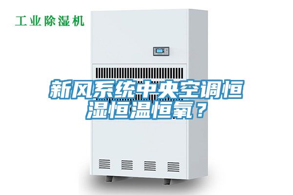 新風(fēng)系統(tǒng)中央空調(diào)恒濕恒溫恒氧？