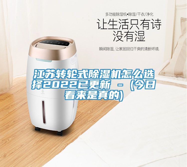 江蘇轉輪式除濕機怎么選擇2022已更新 - (今日看來是真的)