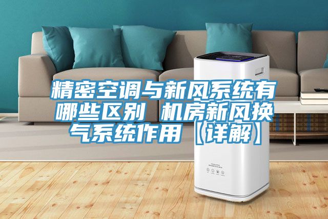 精密空調與新風系統有哪些區別 機房新風換氣系統作用【詳解】
