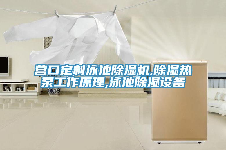營口定制泳池除濕機(jī),除濕熱泵工作原理,泳池除濕設(shè)備