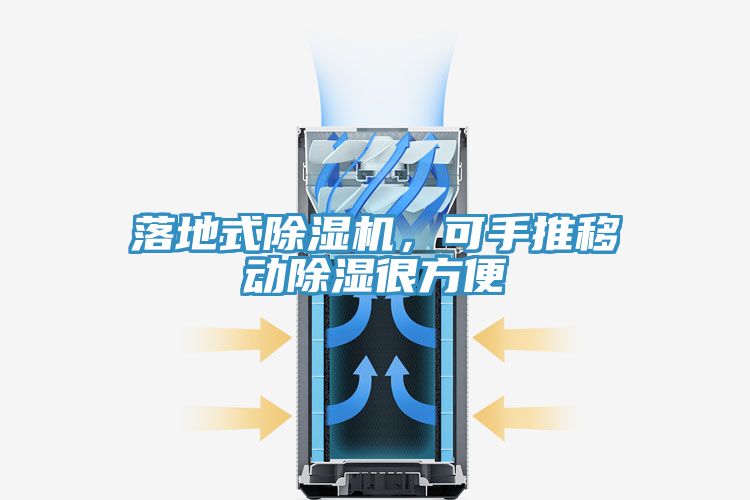 落地式除濕機(jī)，可手推移動除濕很方便
