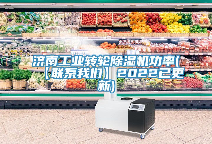 濟南工業轉輪除濕機功率(【聯系我們】2022已更新)