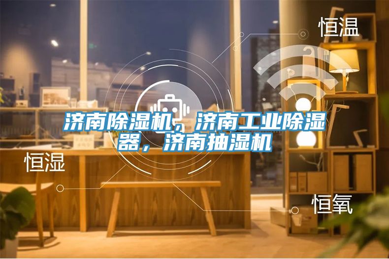 濟南除濕機，濟南工業除濕器，濟南抽濕機