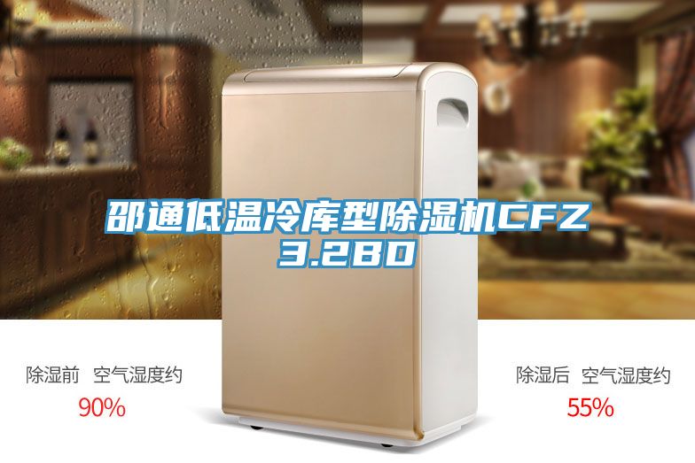 邵通低溫冷庫型除濕機CFZ3.2BD