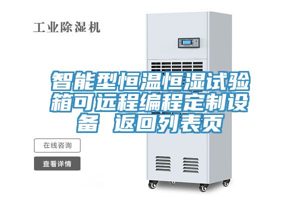 智能型恒溫恒濕試驗箱可遠程編程定制設備 返回列表頁