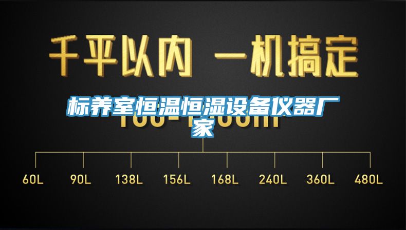 標養(yǎng)室恒溫恒濕設備儀器廠家