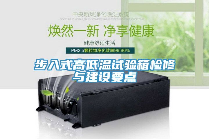 步入式高低溫試驗箱檢修與建設要點