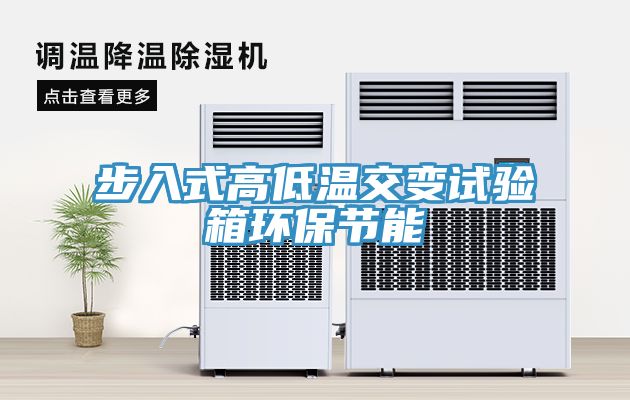 步入式高低溫交變試驗箱環保節能