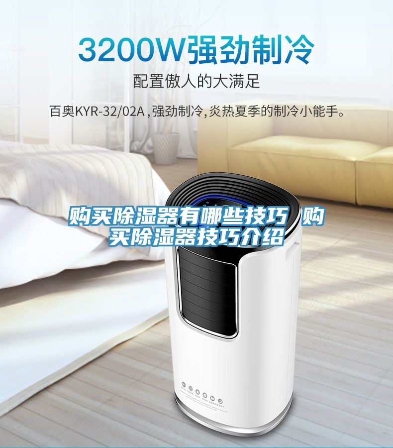 購買除濕器有哪些技巧 購買除濕器技巧介紹