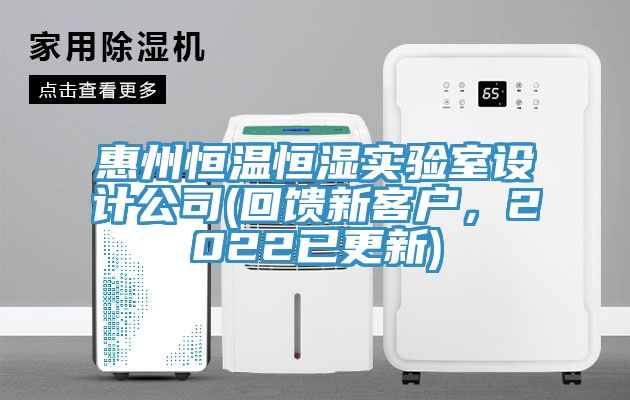 惠州恒溫恒濕實驗室設計公司(回饋新客戶，2022已更新)
