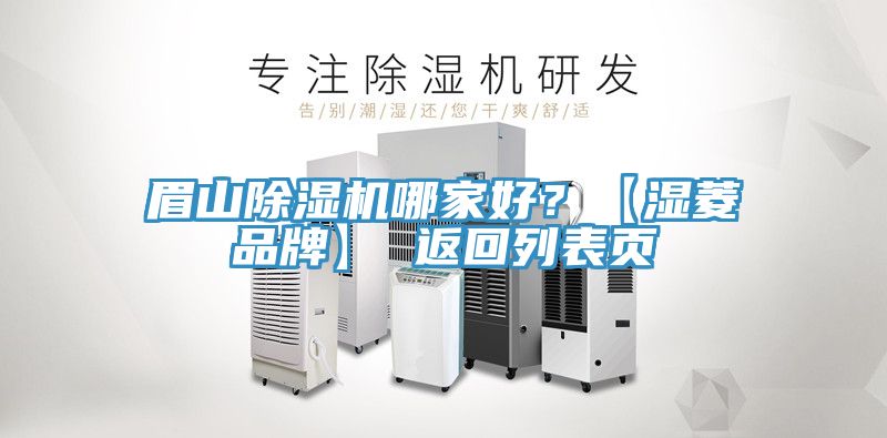 眉山除濕機(jī)哪家好？【濕菱品牌】 返回列表頁(yè)