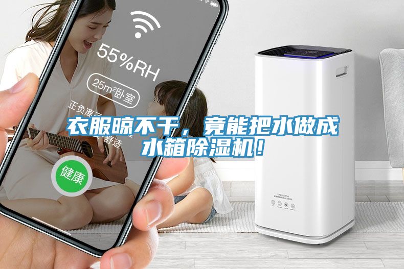 衣服晾不干，竟能把水做成水箱除濕機(jī)！